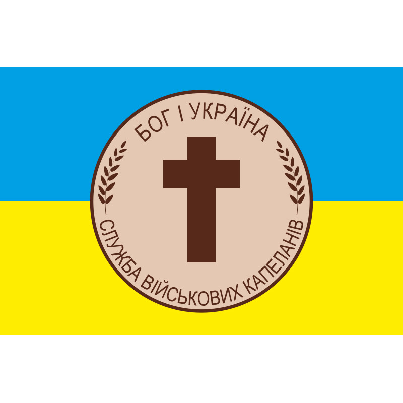 Прапор «Бог і Україна» (Служба військових капеланів) Прапор «Бог і Україна» (Служба військових капеланів)