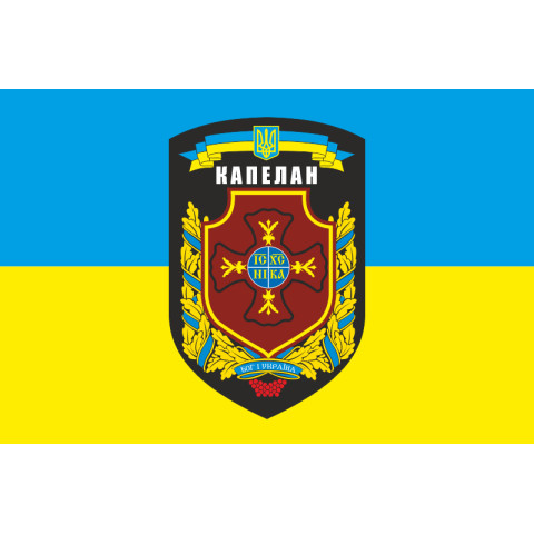 Флаг Капеллана. Вариант-05/01 Флаг Капеллана. Вариант-05/01