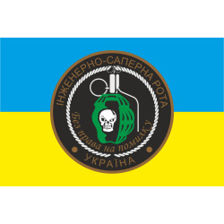 Прапор інженерно-саперної роти «Без права на помилку». Варіант-01