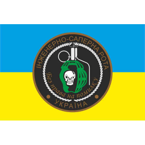 Прапор інженерно-саперної роти «Без права на помилку». Варіант-01