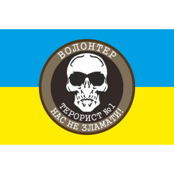 Прапор Волонтер Терорист №1 «Нас не зламати!». Варіант-01 Прапор Волонтер Терорист №1 «Нас не зламати!». Варіант-01