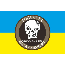 Прапор Волонтер Терорист №1 «Нас не зламати!». Варіант-02 Прапор Волонтер Терорист №1 «Нас не зламати!». Варіант-02