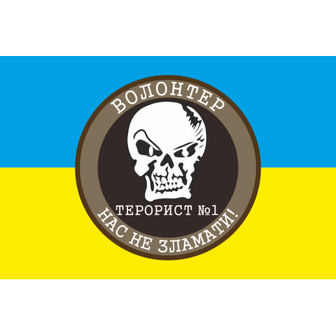 Флаг Волонтер Террорист №1 «Нас не сломать!». Вариант-02 Флаг Волонтер Террорист №1 «Нас не сломать!». Вариант-02