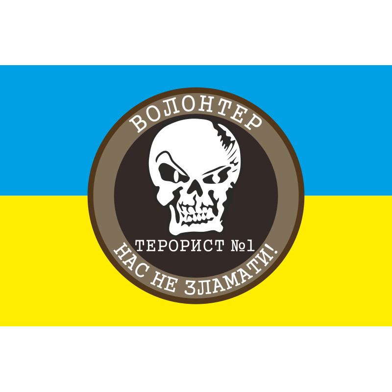 Флаг Волонтер Террорист №1 «Нас не сломать!». Вариант-02 Флаг Волонтер Террорист №1 «Нас не сломать!». Вариант-02