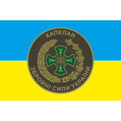 Флаг Капеллана ВСУ. Вариант-01/01