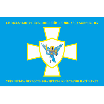Флаг СУВД (Синодальное управление военного духовенства) ПЦУ. Вариант-01 Флаг СУВД (Синодальное управление военного духовенства) ПЦУ. Вариант-01