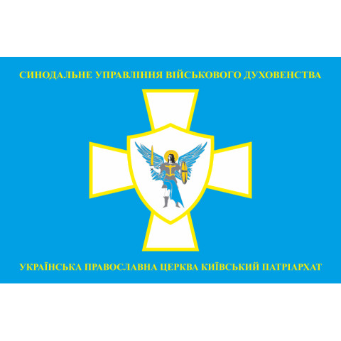 Прапор СУВД (Синодальне управління військового духовенства) ПЦУ. Варіант-01
