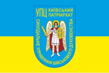 Прапор СУВД (Синодальне управління військового духовенства) ПЦУ. Варіант-03 Прапор СУВД (Синодальне управління військового духовенства) ПЦУ. Варіант-03
