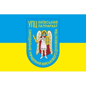 Прапор СУВД (Синодальне управління військового духовенства) ПЦУ. Варіант-03 Прапор СУВД (Синодальне управління військового духовенства) ПЦУ. Варіант-03