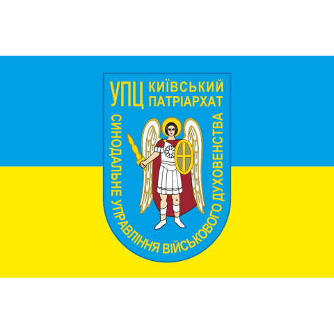 Прапор СУВД (Синодальне управління військового духовенства) ПЦУ. Варіант-03