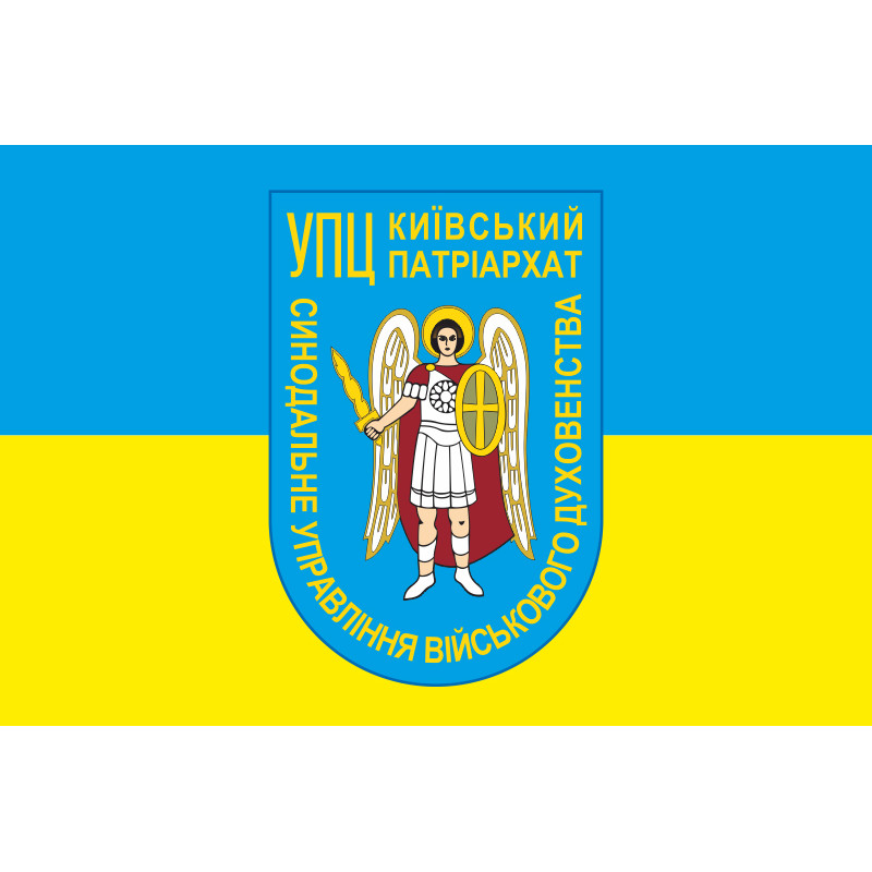 Прапор СУВД (Синодальне управління військового духовенства) ПЦУ. Варіант-03 Прапор СУВД (Синодальне управління військового духовенства) ПЦУ. Варіант-03