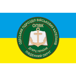 Флаг Одесского подразделения военных капелланов Флаг Одесского подразделения военных капелланов