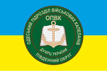 Прапор Одеського підрозділу військових капеланів Прапор Одеського підрозділу військових капеланів