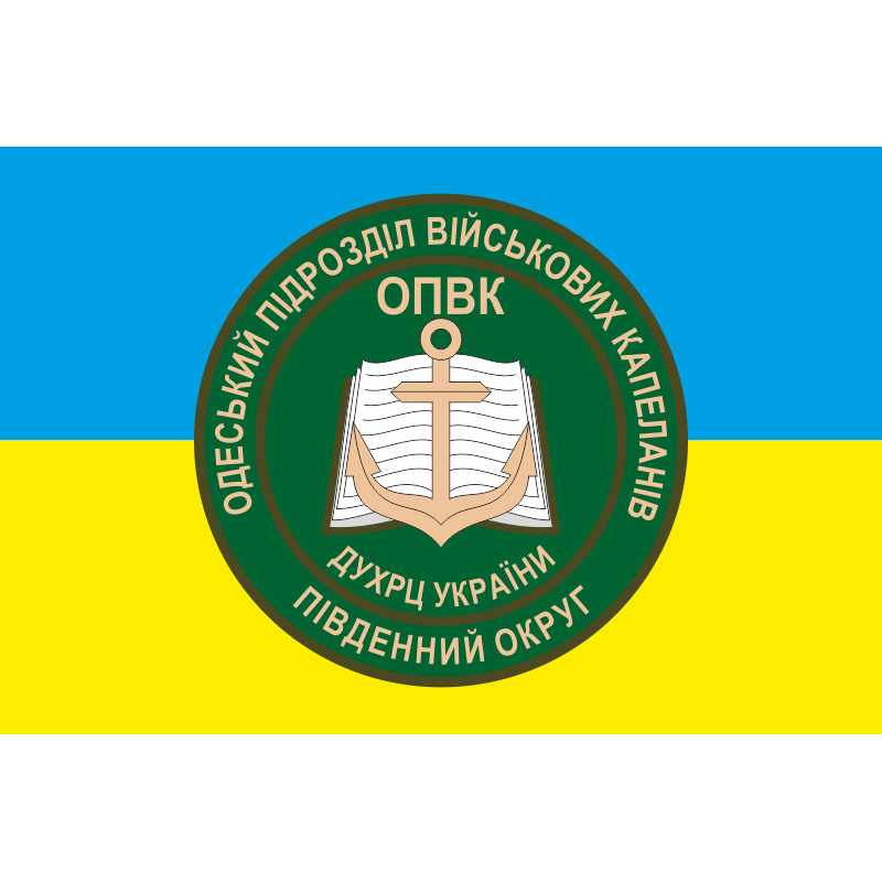 Флаг Одесского подразделения военных капелланов Флаг Одесского подразделения военных капелланов