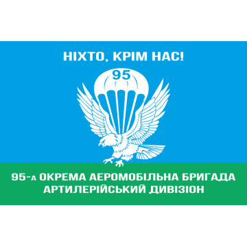 Флаг 95 ОАМБр (отдельная аэромобильная бригада) ВСУ, АртДив Флаг 95 ОАМБр (отдельная аэромобильная бригада) ВСУ, АртДив