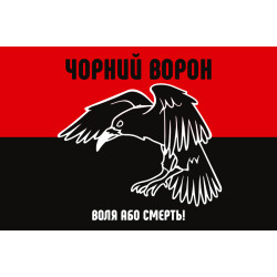 Флаг Черный ворон «Воля или смерть!» Флаг Черный ворон «Воля или смерть!»