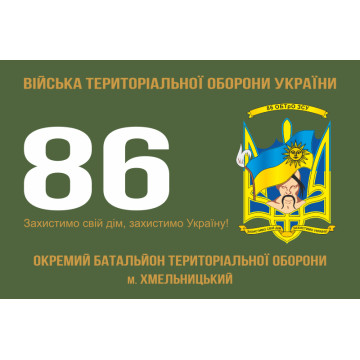 Флаг 86 ОБТрО (отдельный батальон Территориальной обороны) ВСУ. Вариант-01 Флаг 86 ОБТрО (отдельный батальон Территориальной обороны) ВСУ. Вариант-01