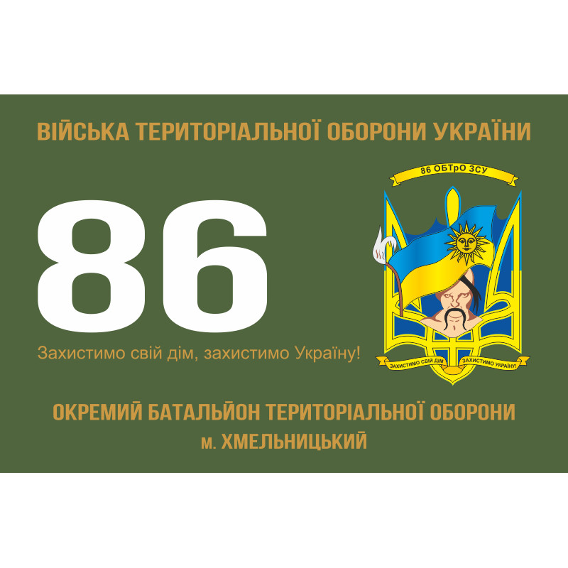 Флаг 86 ОБТрО (отдельный батальон Территориальной обороны) ВСУ. Вариант-01 Флаг 86 ОБТрО (отдельный батальон Территориальной обороны) ВСУ. Вариант-01