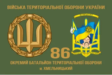 Флаг 86 ОБТрО (отдельный батальон Территориальной обороны) ВСУ. Вариант-02 Флаг 86 ОБТрО (отдельный батальон Территориальной обороны) ВСУ. Вариант-02