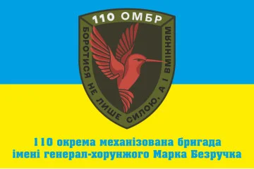 Флаг 110 ОМБр (отдельная механизированная бригада) ВСУ. Вариант-02