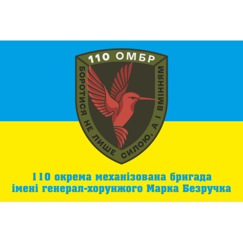 Флаг 110 ОМБр (отдельная механизированная бригада) ВСУ. Вариант-02 Флаг 110 ОМБр (отдельная механизированная бригада) ВСУ. Вариант-02
