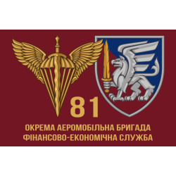 Флаг 81 ОАЭМБр ДШВ ВСУ. Финансово-экономическая служба Флаг 81 ОАЭМБр ДШВ ВСУ. Финансово-экономическая служба