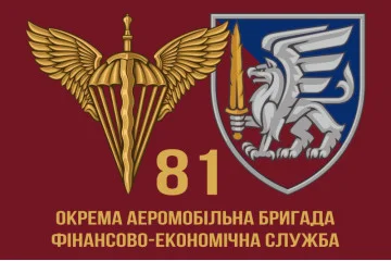 Флаг 81 ОАЭМБр ДШВ ВСУ. Финансово-экономическая служба Флаг 81 ОАЭМБр ДШВ ВСУ. Финансово-экономическая служба