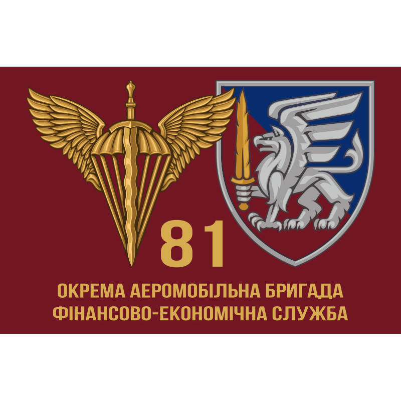 Флаг 81 ОАЭМБр ДШВ ВСУ. Финансово-экономическая служба Флаг 81 ОАЭМБр ДШВ ВСУ. Финансово-экономическая служба