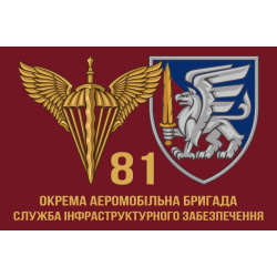 Флаг 81 ОАЭМБр ДШВ ВСУ. Служба инфраструктурного обеспечения Флаг 81 ОАЭМБр ДШВ ВСУ. Служба инфраструктурного обеспечения