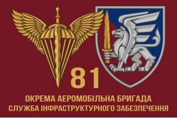 Флаг 81 ОАЭМБр ДШВ ВСУ. Служба инфраструктурного обеспечения Флаг 81 ОАЭМБр ДШВ ВСУ. Служба инфраструктурного обеспечения