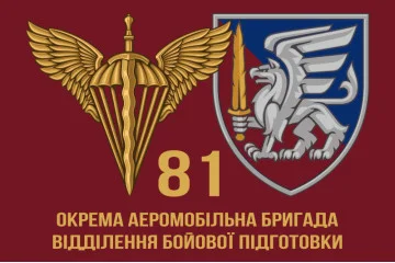 Флаг 81 ОАЭМБр ДШВ ВСУ. Отделение боевой подготовки Флаг 81 ОАЭМБр ДШВ ВСУ. Отделение боевой подготовки