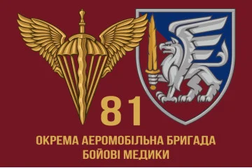 Флаг 81 ОАЭМБр ДШВ ВСУ. Боевые медики Флаг 81 ОАЭМБр ДШВ ВСУ. Боевые медики
