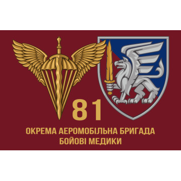 Прапор 81 ОАЕМБр ДШВ ЗСУ. Бойові медики Прапор 81 ОАЕМБр ДШВ ЗСУ. Бойові медики