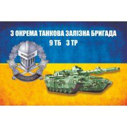 Прапор 3 ОТБр ЗСУ. 9 ТБ (танковий батальйон) 3 ТР (танкова рота)