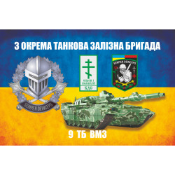 Прапор 3 ОТБр ЗСУ. 9 ТБ ВМЗ (взвод матеріального забезпечення). Варіант-01