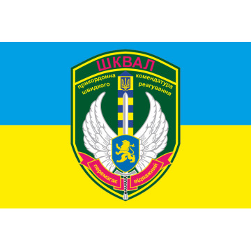 Прапор ПШР «Шквал» ДПСУ (комендатура). Варіант-01 Прапор ПШР «Шквал» ДПСУ (комендатура). Варіант-01