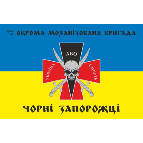 Флаг 72 ОМБр (отдельная механизированная бригада) ВСУ. Вариант-18 Флаг 72 ОМБр (отдельная механизированная бригада) ВСУ. Вариант-18