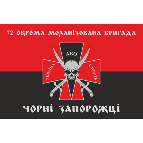 Флаг 72 ОМБр (отдельная механизированная бригада) ВСУ. Вариант-20 Флаг 72 ОМБр (отдельная механизированная бригада) ВСУ. Вариант-20