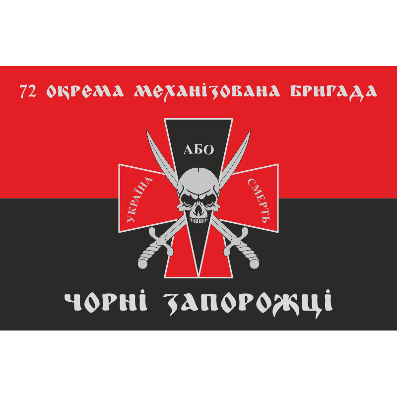 Прапор 72 ОМБр (окрема механізована бригада) ЗСУ. Варіант-20 Прапор 72 ОМБр (окрема механізована бригада) ЗСУ. Варіант-20