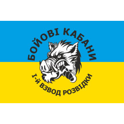Прапор «Бойові кабани» ЗСУ, 1 взвод розвідки Прапор «Бойові кабани» ЗСУ, 1 взвод розвідки