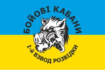 Прапор «Бойові кабани» ЗСУ, 1 взвод розвідки