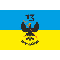 Прапор 13 ОМПБ (окремий мотопіхотний батальйон) «Чернігів-1» ЗСУ. Варіант-03 Прапор 13 ОМПБ (окремий мотопіхотний батальйон) «Чернігів-1» ЗСУ. Варіант-03