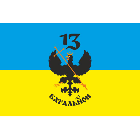Прапор 13 ОМПБ (окремий мотопіхотний батальйон) «Чернігів-1» ЗСУ. Варіант-03 Прапор 13 ОМПБ (окремий мотопіхотний батальйон) «Чернігів-1» ЗСУ. Варіант-03
