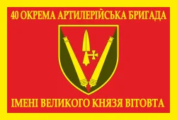 Флаг 40 ОАБр (отдельная артиллерийская бригада) ВСУ. Вариант-08 Флаг 40 ОАБр (отдельная артиллерийская бригада) ВСУ. Вариант-08