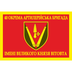 Флаг 40 ОАБр (отдельная артиллерийская бригада) ВСУ. Вариант-08 Флаг 40 ОАБр (отдельная артиллерийская бригада) ВСУ. Вариант-08