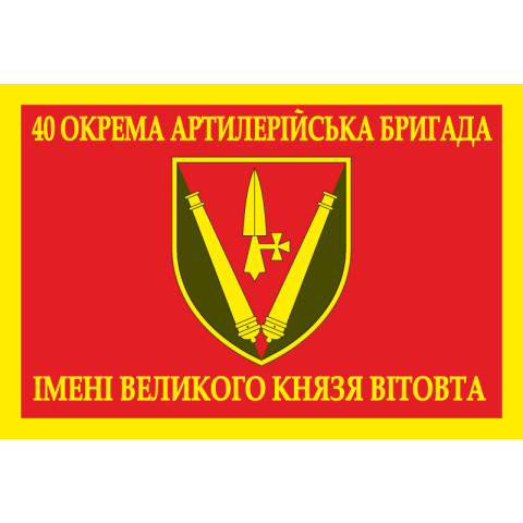 Флаг 40 ОАБр (отдельная артиллерийская бригада) ВСУ. Вариант-08 Флаг 40 ОАБр (отдельная артиллерийская бригада) ВСУ. Вариант-08