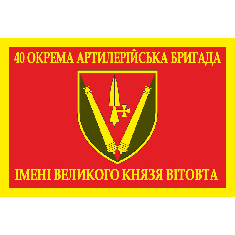 Прапор 40 ОАБр (окрема артилерійська бригада) ЗСУ. Варіант-08 Прапор 40 ОАБр (окрема артилерійська бригада) ЗСУ. Варіант-08
