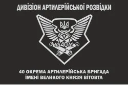 Флаг Дивизиона артиллерийской разведки 40 ОАБр ВСУ Флаг Дивизиона артиллерийской разведки 40 ОАБр ВСУ