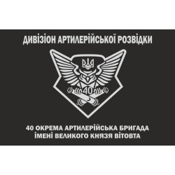 Флаг Дивизиона артиллерийской разведки 40 ОАБр ВСУ Флаг Дивизиона артиллерийской разведки 40 ОАБр ВСУ