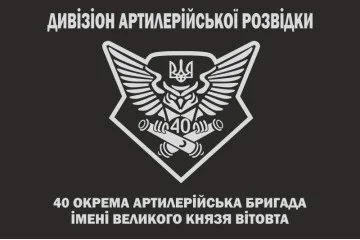 Флаг Дивизиона артиллерийской разведки 40 ОАБр ВСУ Флаг Дивизиона артиллерийской разведки 40 ОАБр ВСУ